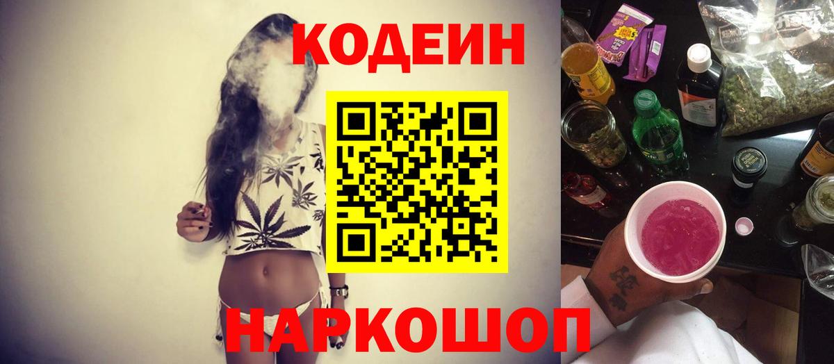 Codein напиток Lean (лин)  Вход с VPN  Codein Purple Drank  Мыски 